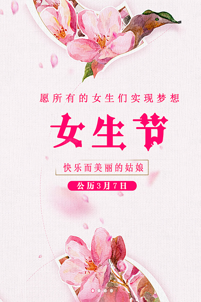 妇女节节日宣传海报