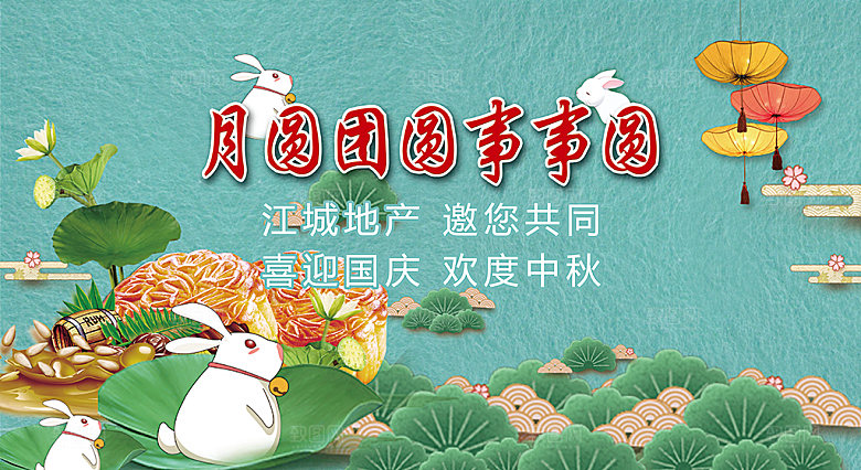 中秋节日活动diy户外展板