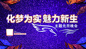 紫色星光元旦春节迎新晚会背景板