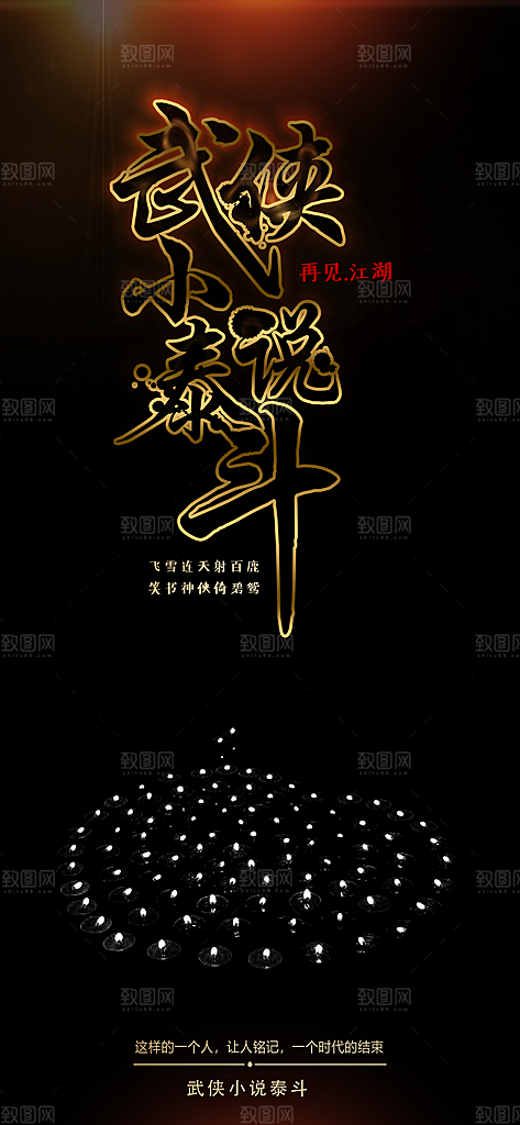 金庸辞世悼念纪念黑色海报