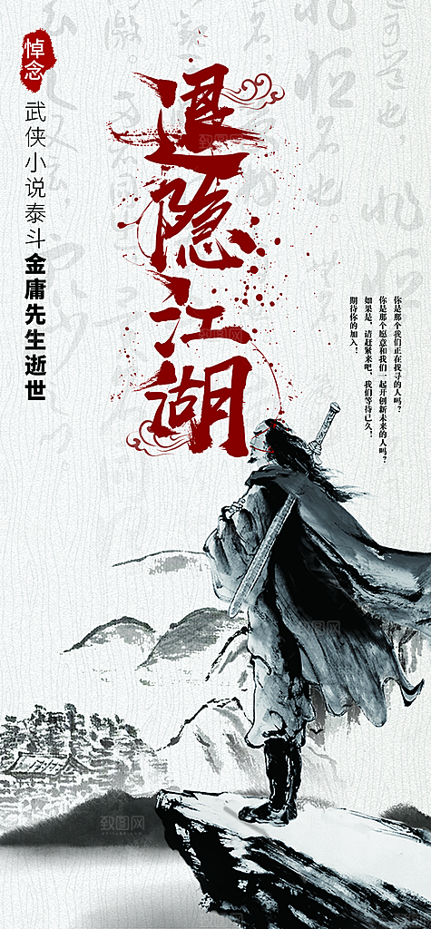 金庸辞世武侠风格创意海报