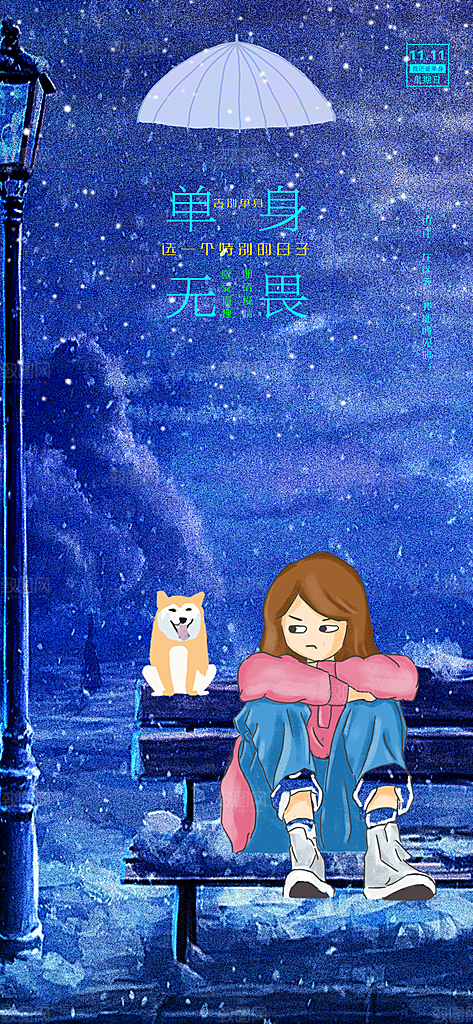 双十一光棍节创意卡通蓝色海报