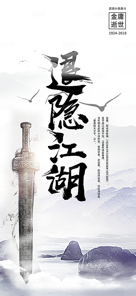 文化悼念纪念武侠创意海报
