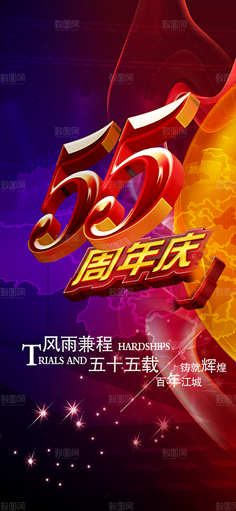 创意店铺宣传五十五周年庆典app闪屏海报