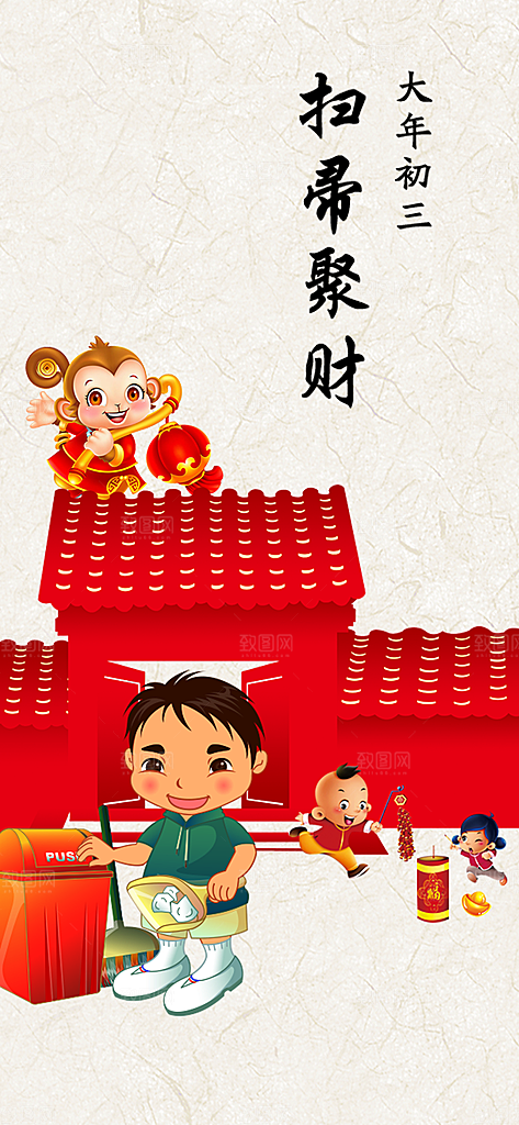 大年初三打扫聚财中国春节闪屏海报