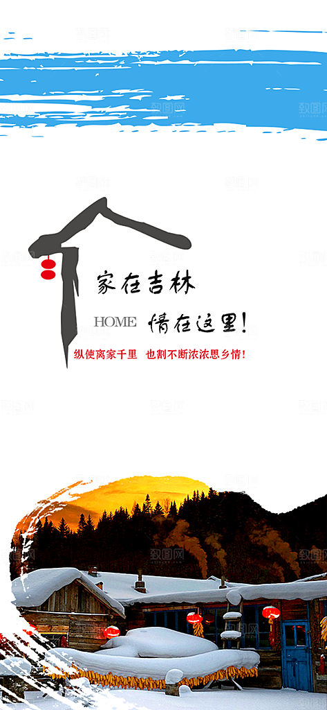 冬天东北地方文化宣传旅游手机海报闪屏