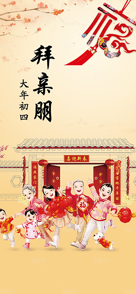 大年初四新年春节拜亲友民俗春节手机闪屏海