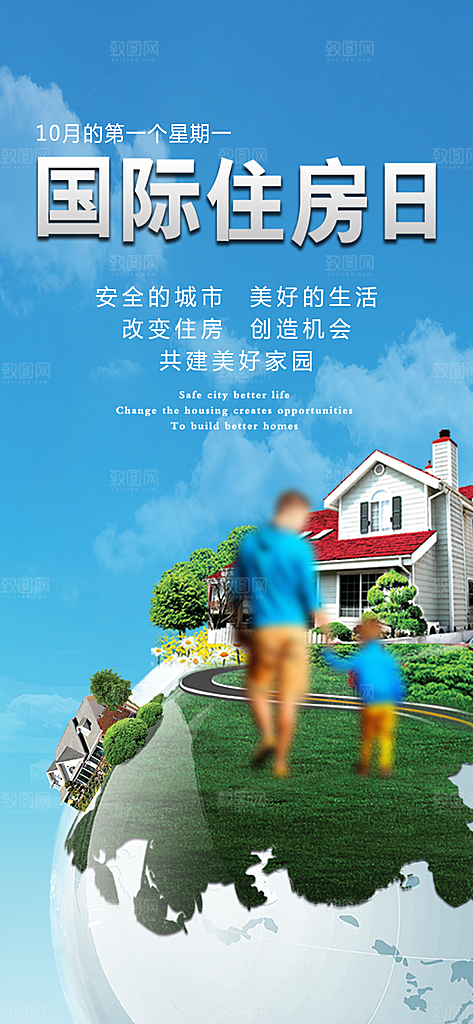 共建美好家园国际住房日手机app海报