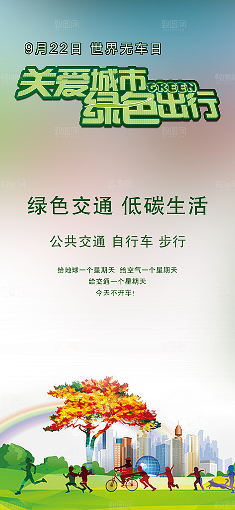 关爱城市绿色出行世界我车日手机app海报