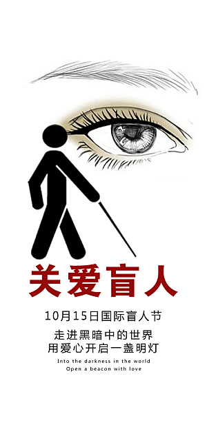 关爱盲人国际盲人节app闪屏海报