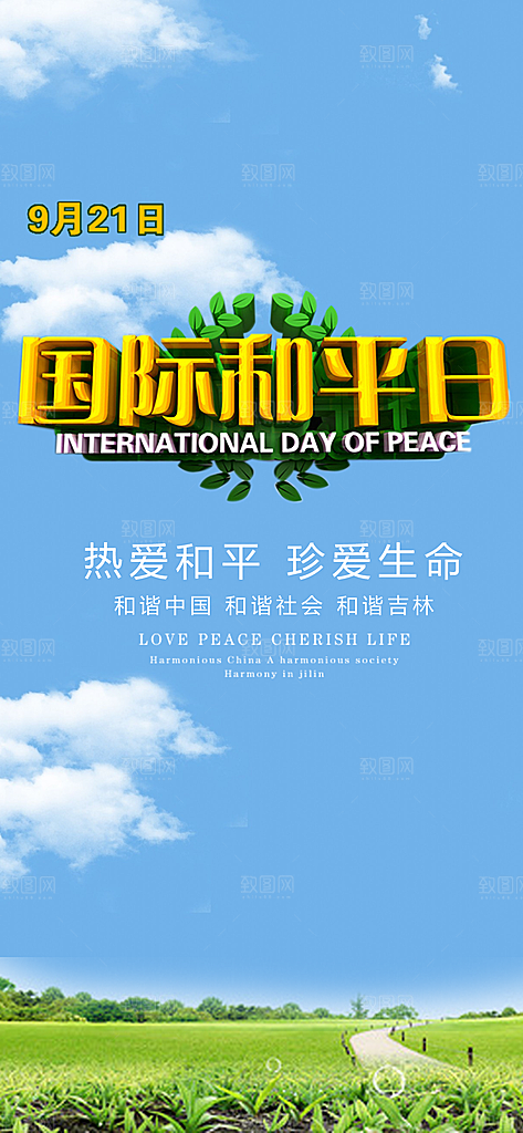 国际和平日手机纪念海报