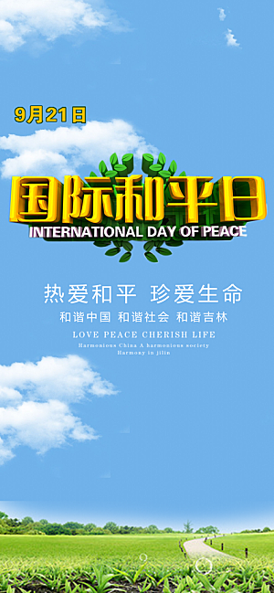 国际和平日手机纪念海报
