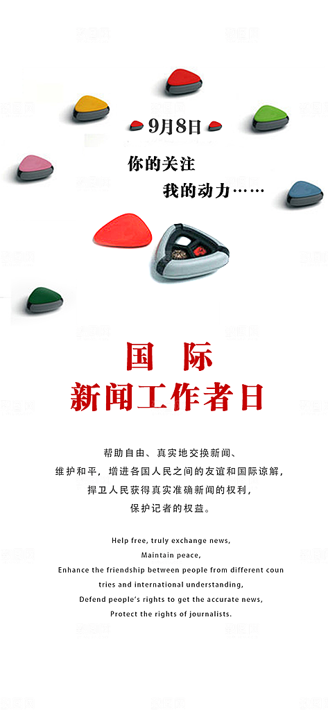 国际新闻工作者日手机宣传闪屏