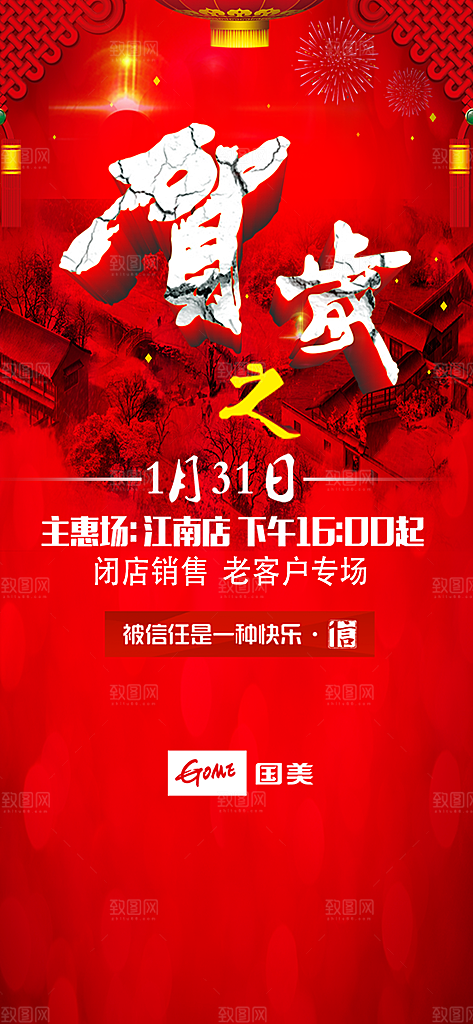 国美电器贺岁年货节内购会手机宣传海报