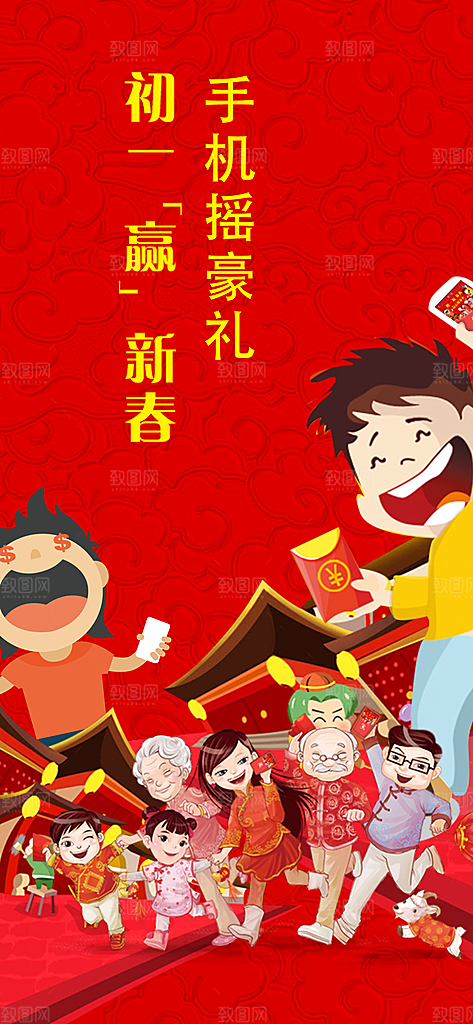 红色春节活动手机摇一摇活动闪屏海报