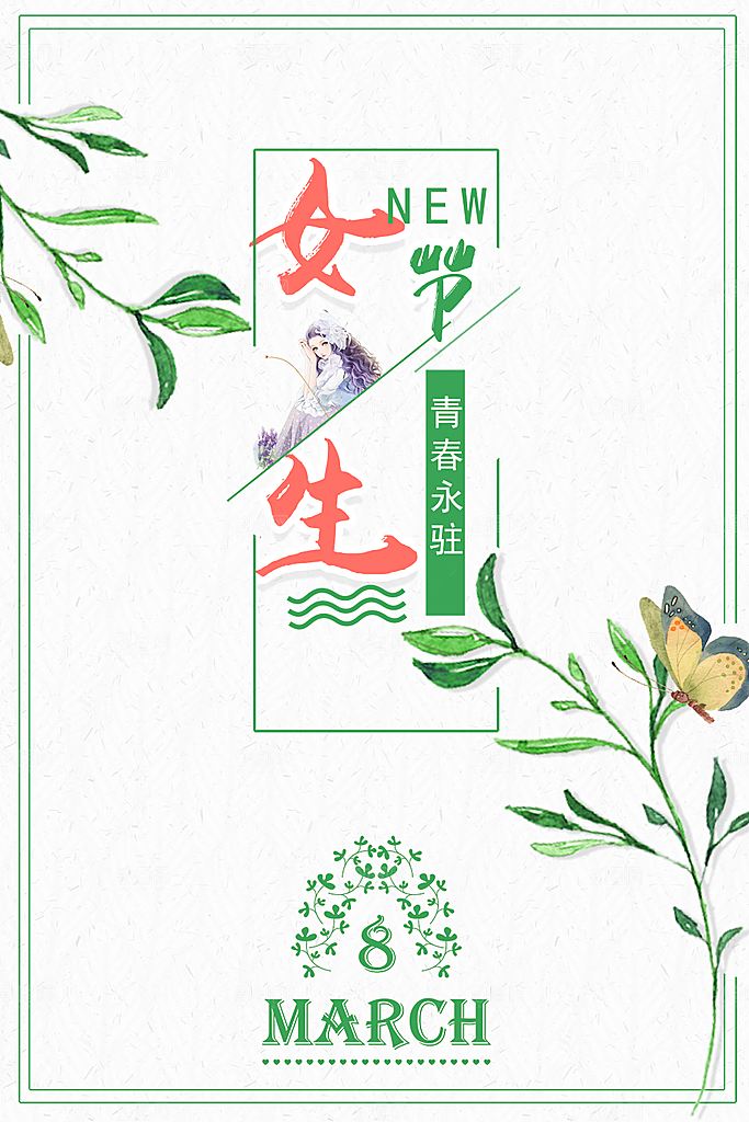 可爱妇女节节日宣传海报