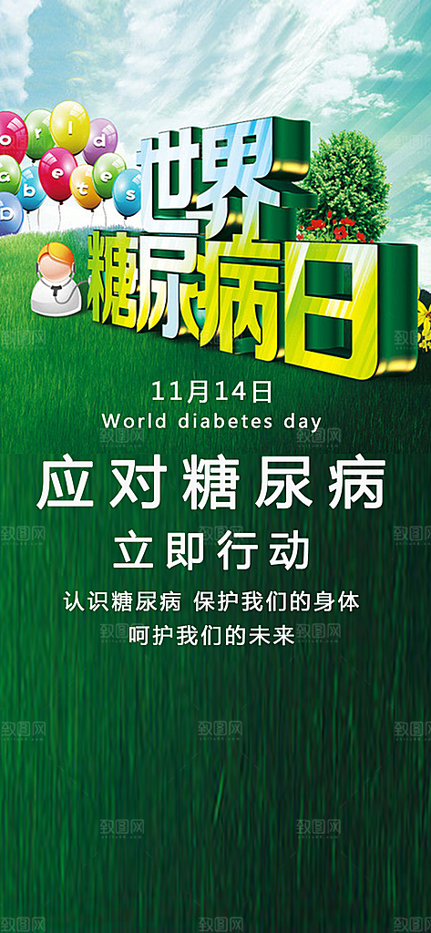 纪念日手机闪屏海报之世界糖尿病日