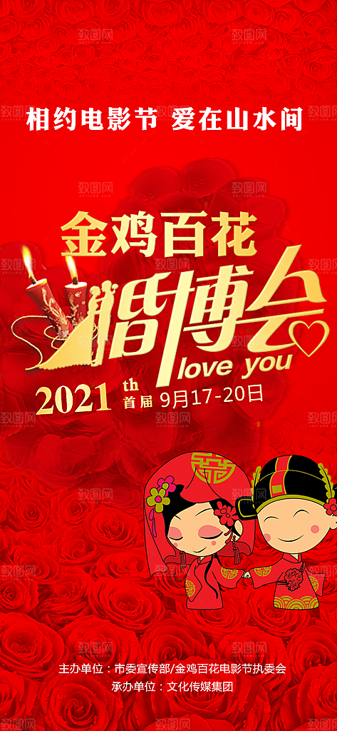 金鸡百花电影节婚博会创意手机app海报