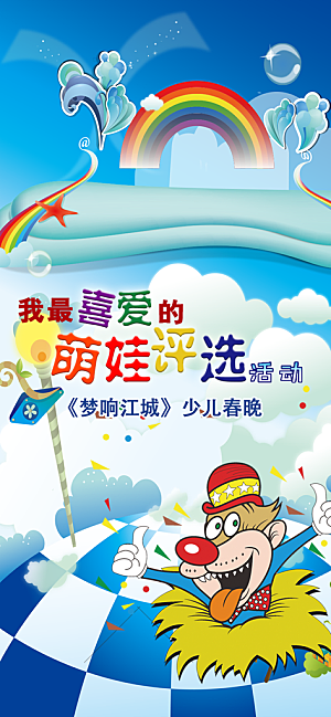 可爱卡通六一儿童节才艺评选app宣传海报