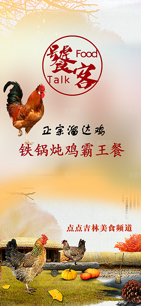 美食霸王餐东北菜铁锅炖小鸡手机闪屏海报