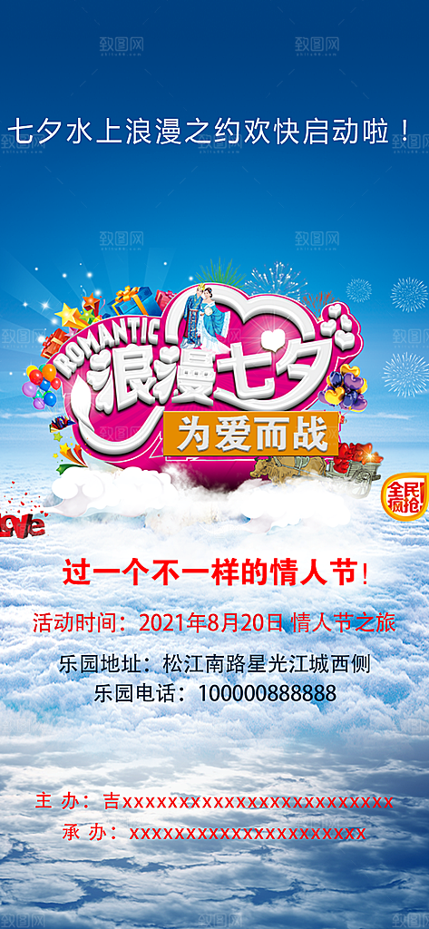 七夕情人节水上乐园室外活动app手机海报