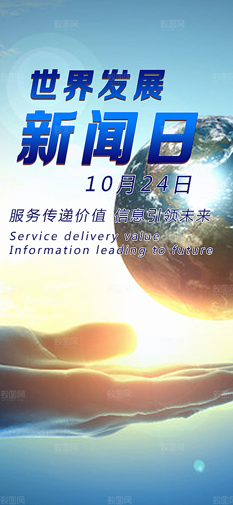 世界发展新闻日创意手机app海报设计