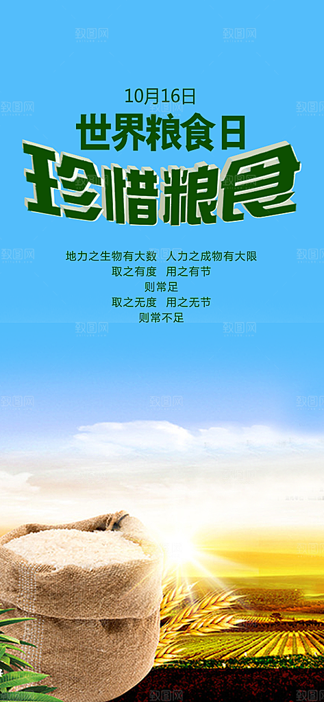 世界粮食日珍惜粮食公益宣传海报app闪屏
