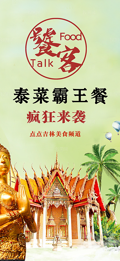 泰国菜美食团购霸王餐手机闪屏海报