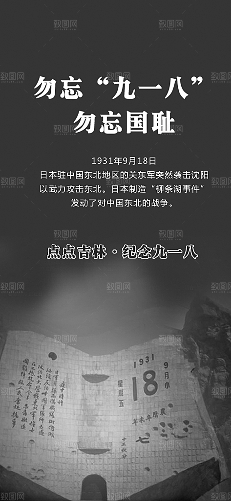 勿忘国耻九一八事变纪念日手机app海报