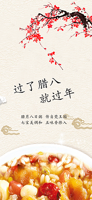 中国传统节日腊八节手机app宣传海报