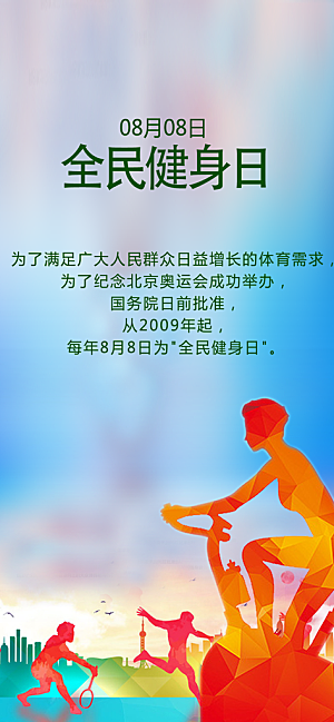 中国纪念日全民健身日手机闪屏海报