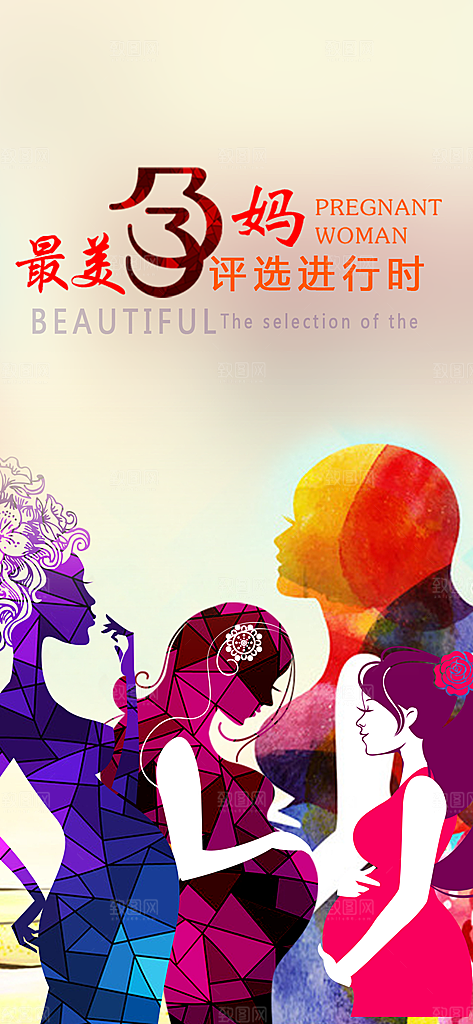 最美孕妈评选活动手机闪屏海报