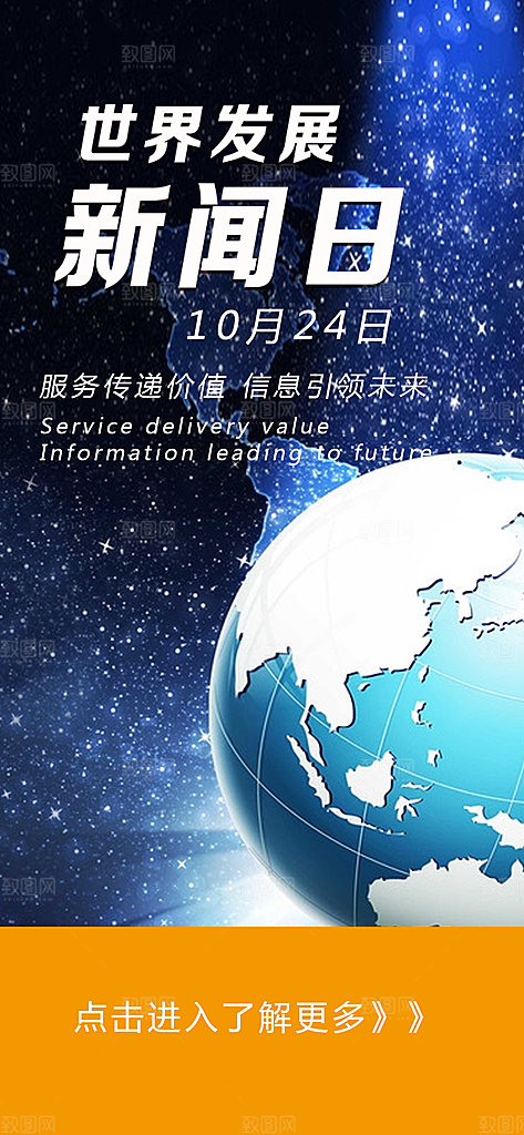 app手机海报世界发展新闻日宣传闪屏