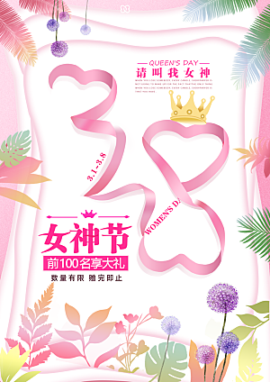高级妇女节节日宣传海报