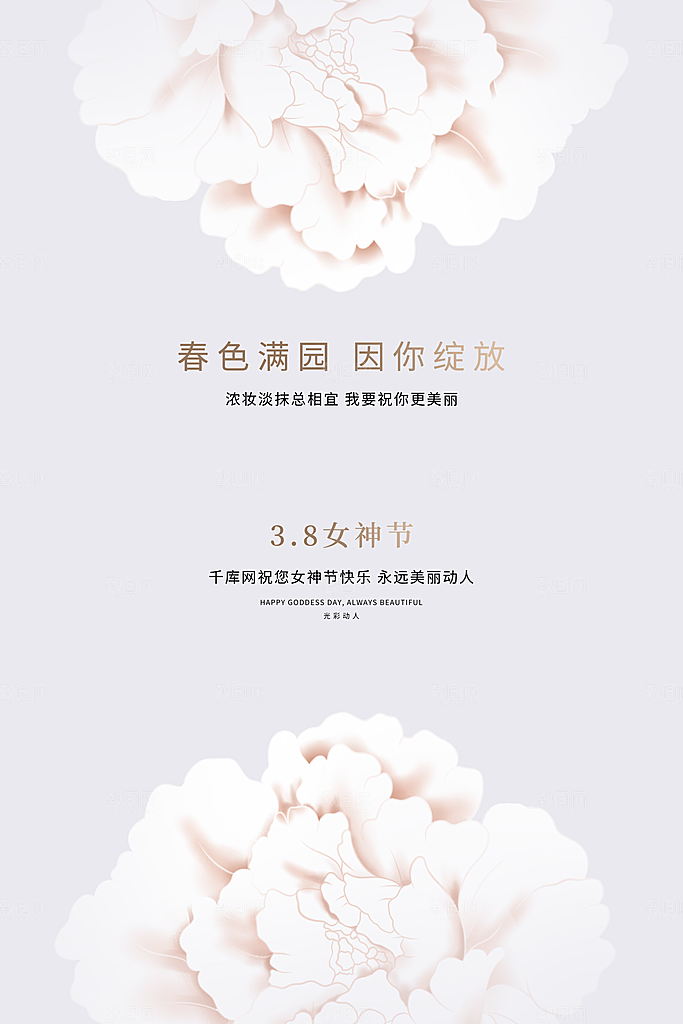 高级妇女节节日宣传海报