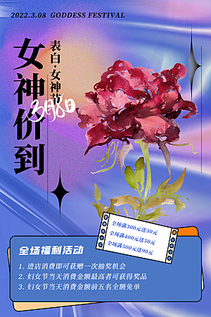 高档妇女节节日宣传海报