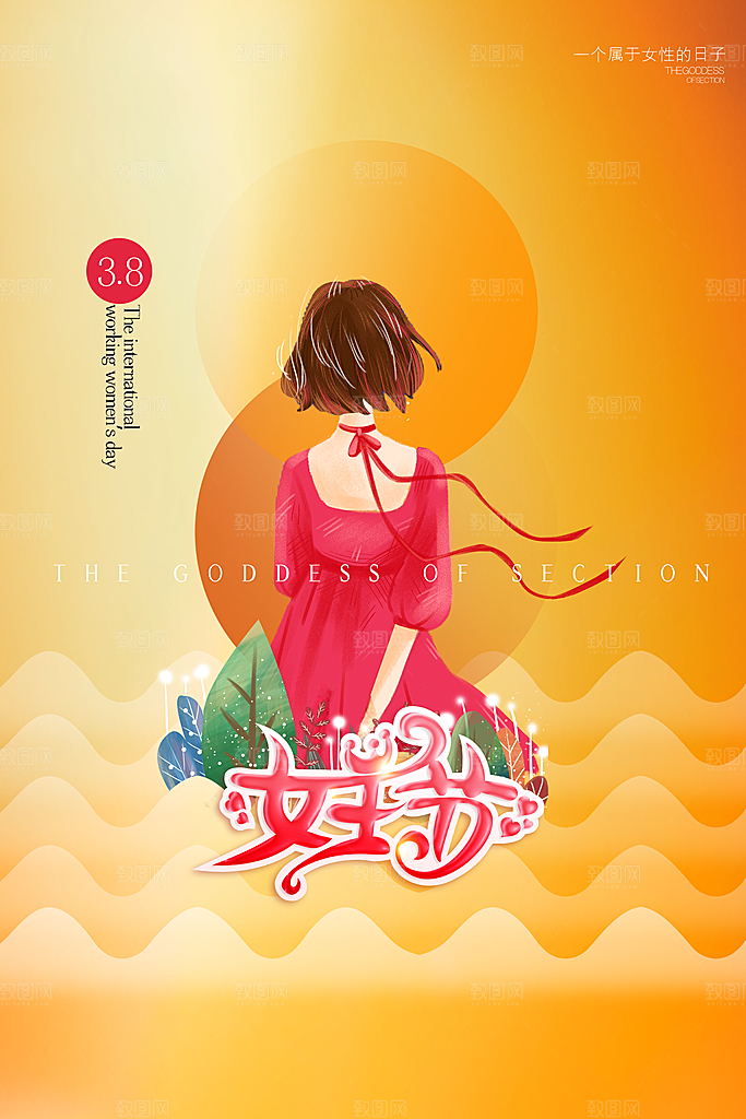 妇女节节日宣传海报