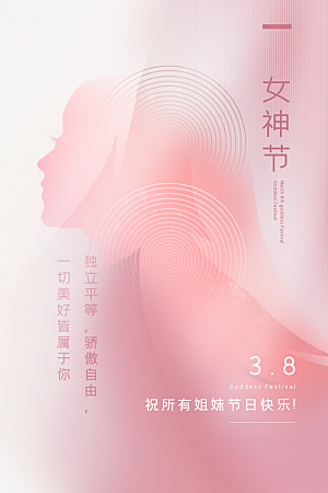 妇女节节日宣传海报