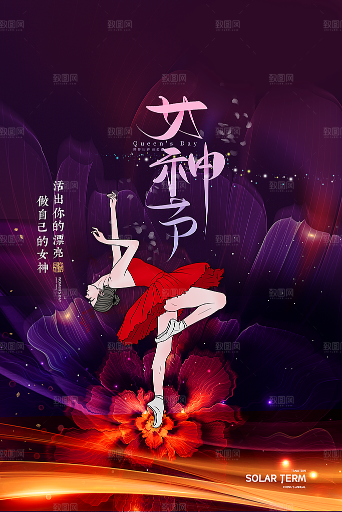 妇女节节日宣传海报