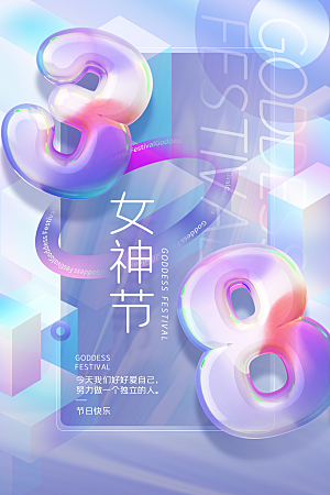 妇女节节日宣传海报