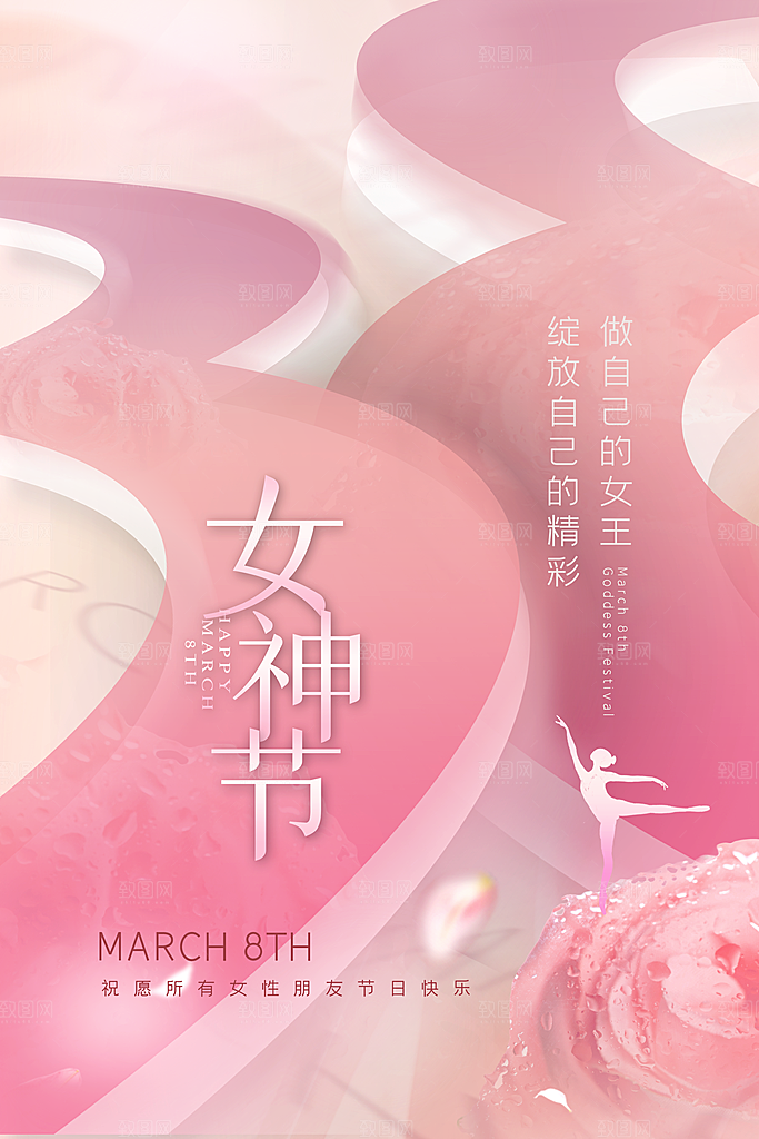 可爱妇女节节日宣传海报