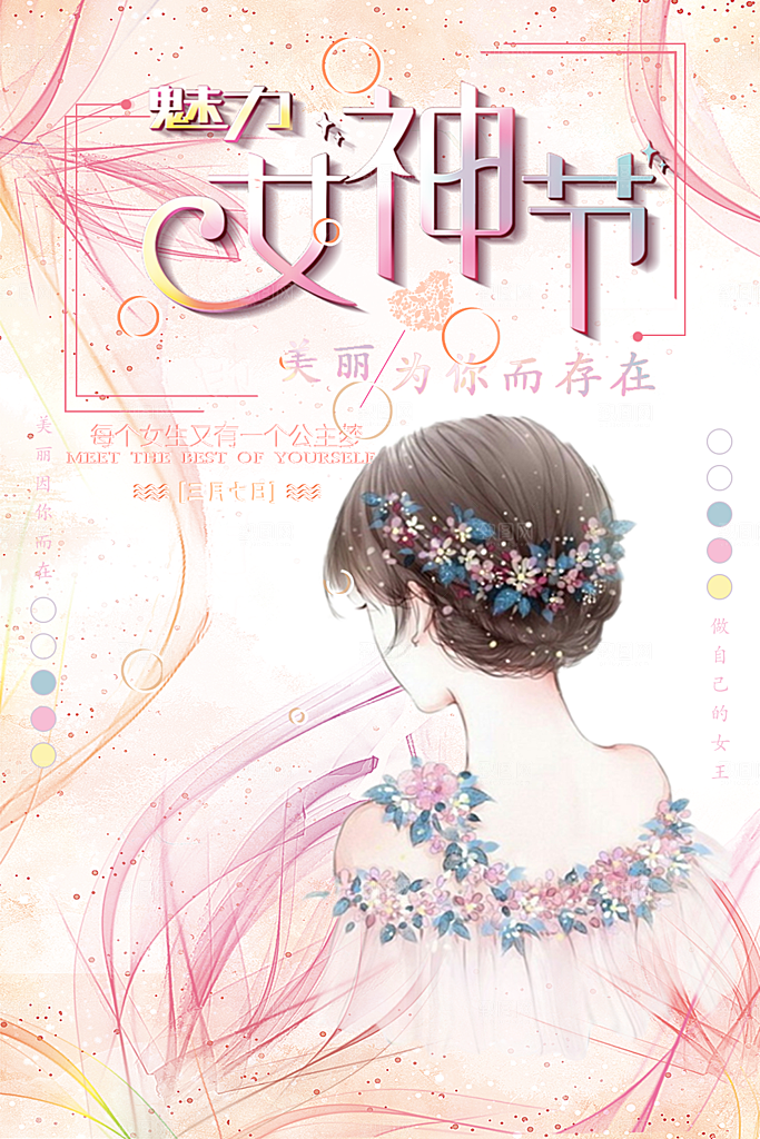 酷炫妇女节节日宣传海报