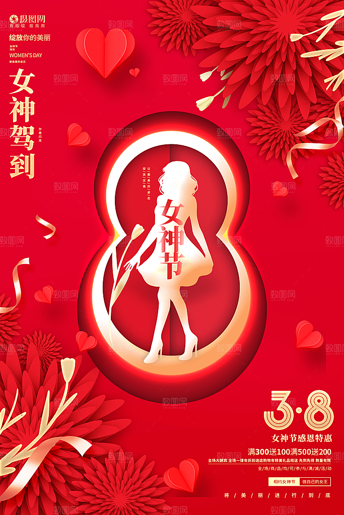 高档妇女节节日宣传海报