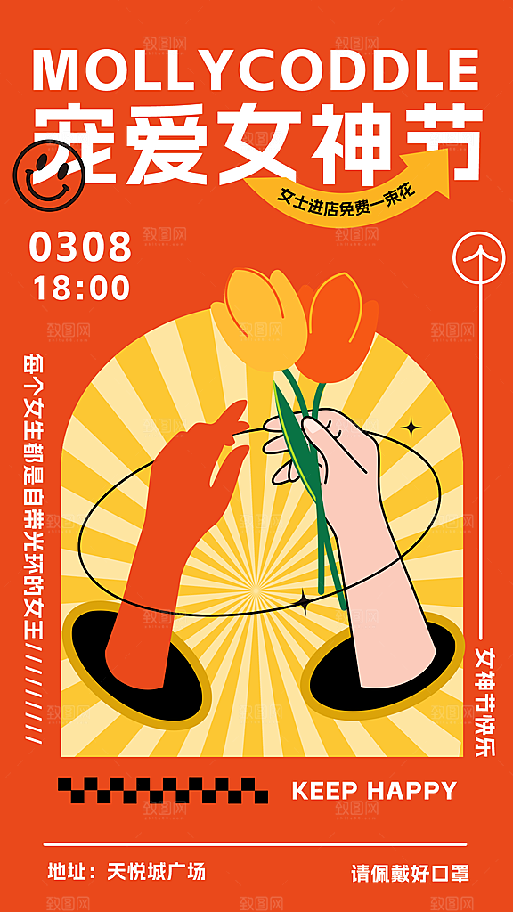 时尚妇女节节日宣传海报