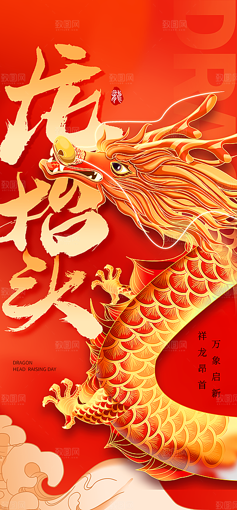 二月二龙抬头节日简约大气海报