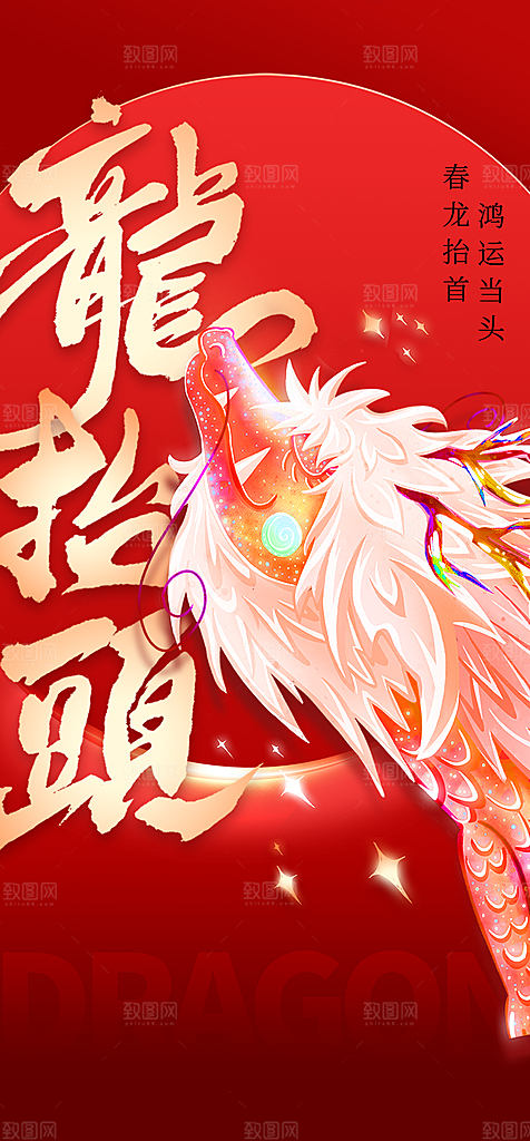 二月二龙抬头节日简约大气海报