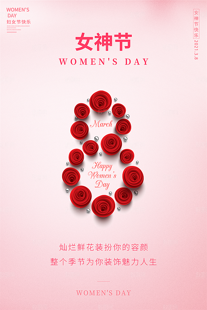 妇女节节日宣传海报