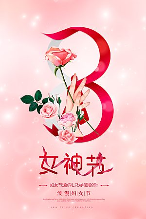 妇女节节日宣传海报