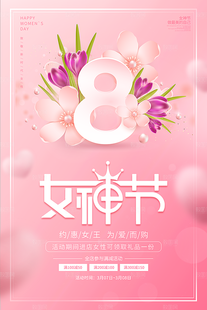 妇女节节日宣传海报