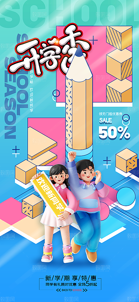 开学季简约3D学生促销海报